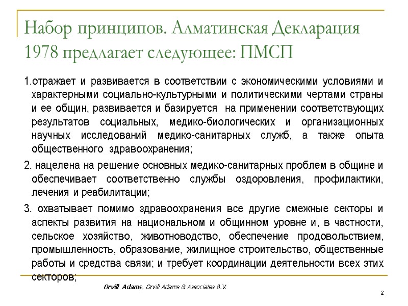 Набор принципов. Алматинская Декларация 1978 предлагает следующее: ПМСП 1.отражает и развивается в соответствии с